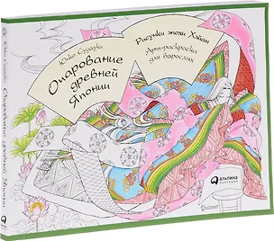 Книга Очарование древней Японии. Рисунки эпохи Хэйан: Арт-раскраска для взрослых ()
