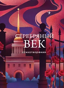 Серебряный век. Стихотворения