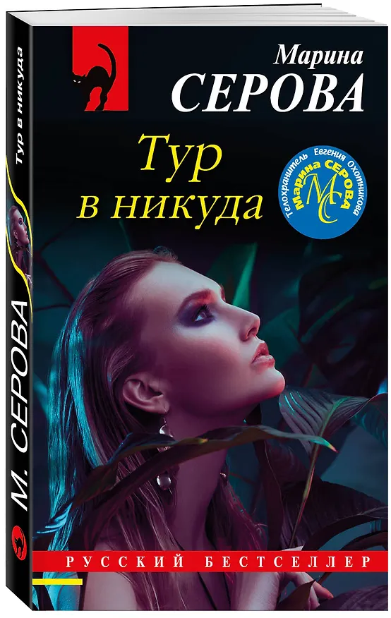 Книга Тур в никуда (Марина Серова) — 4