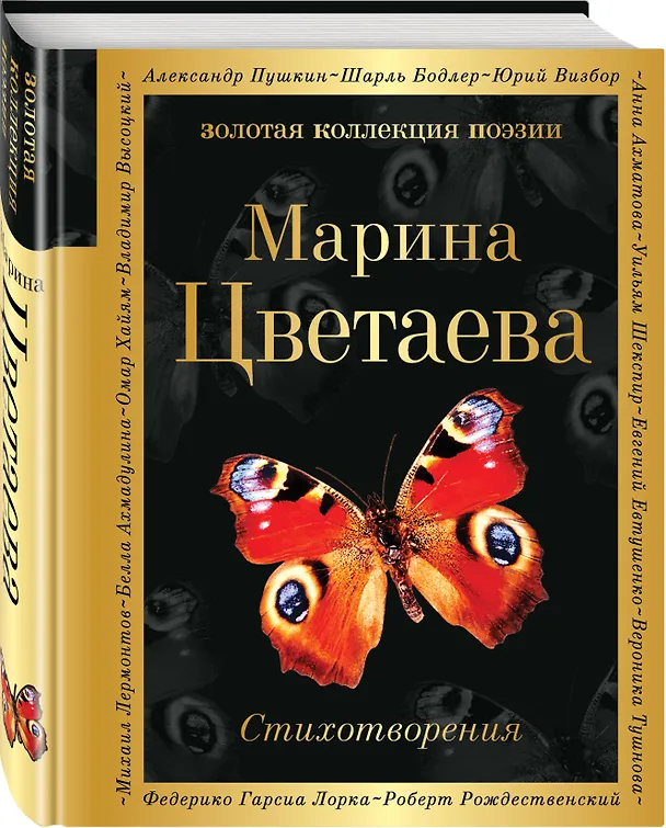 Книга Стихотворения (Марина Цветаева) — 4