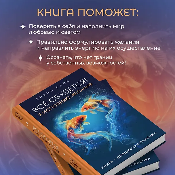 Книга Все сбудется! Я. Исполняю. Желания (Елена Вайс) — 7