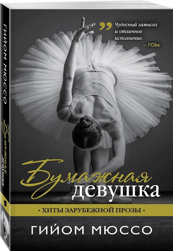 Книга Бумажная девушка: роман (Гийом Мюссо) — 4