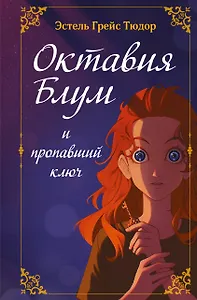 Октавия Блум и пропавший ключ. Книга 1