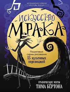 Искусство мрака. Графические миры Тима Бертона