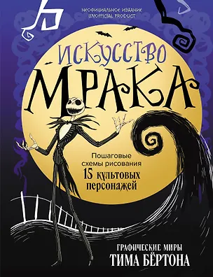 Книга Искусство мрака. Графические миры Тима Бертона ()