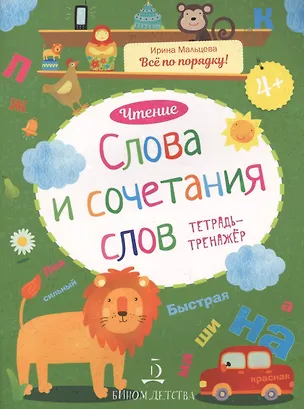 Книга Чтение. Слова и сочетания слов. Тетрадь-тренажер. 4+. (Ирина Мальцева)