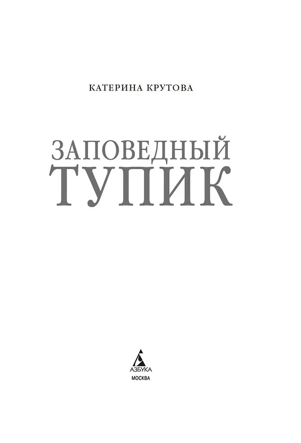Книга Заповедный тупик (Катерина Крутова) — 7