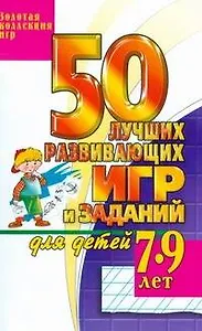 50 лучших развивающих игр и заданий 7-9 лет