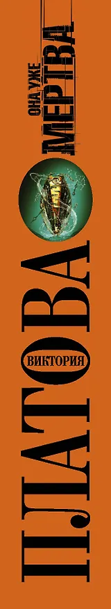 Книга Она уже мертва: роман (Виктория Платова) — 3