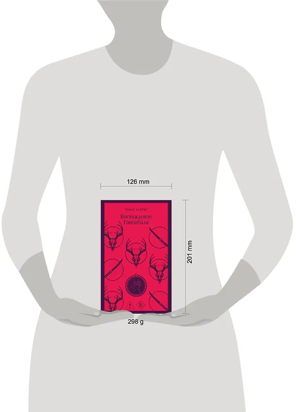 Книга Восхождение Ганнибала (Томас Харрис) — 14