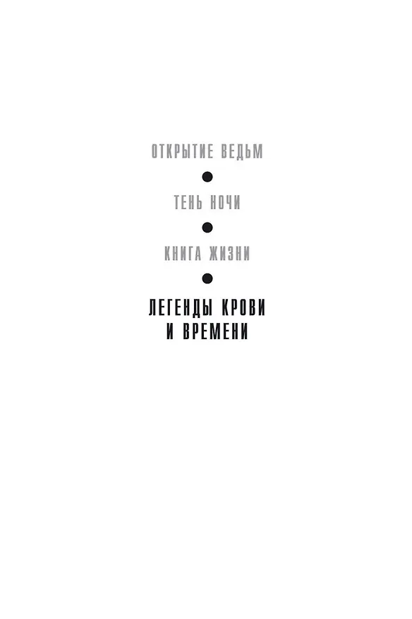 Книга Легенды крови и времени (Дебора Харкнесс) — 6