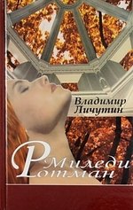 

Миледи Ротман. : Роман.