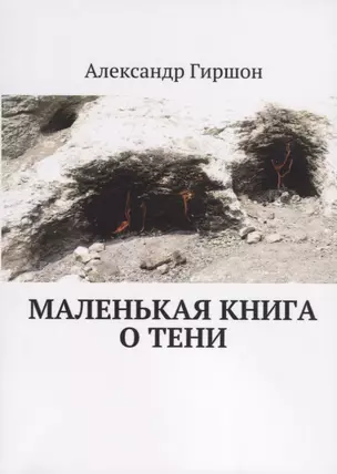 Маленькая книга о тени — 2689670 — 1