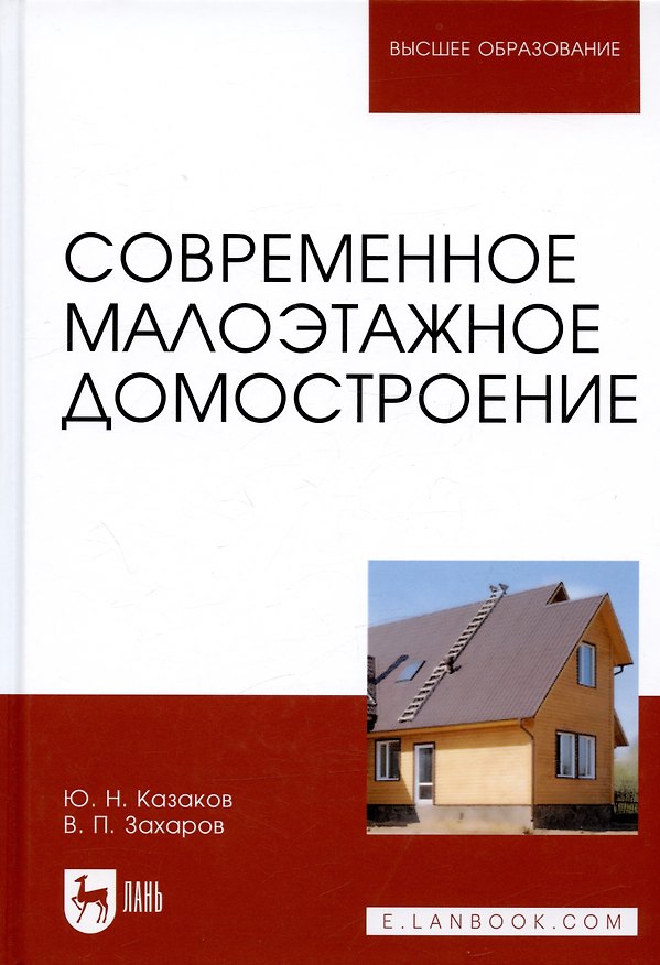 Книга Современное малоэтажное домостроение () — 1