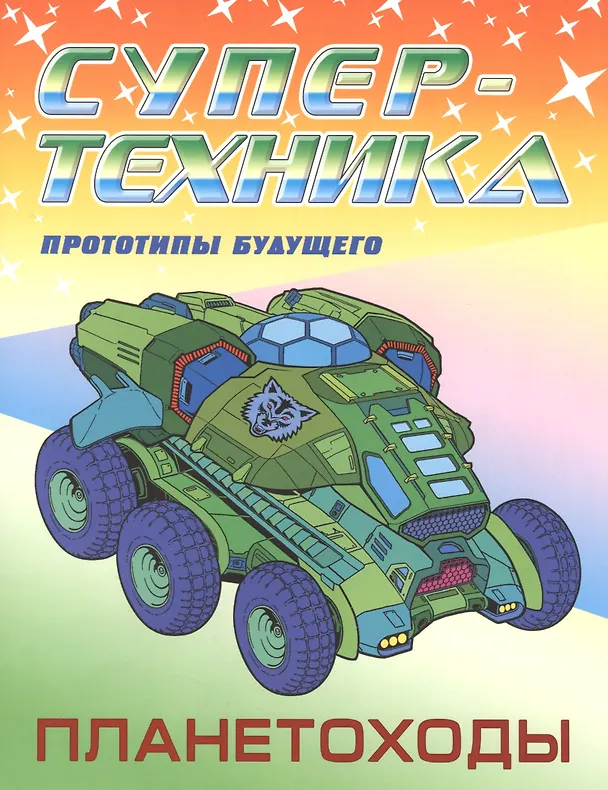 Книга Планетоходы () — 1