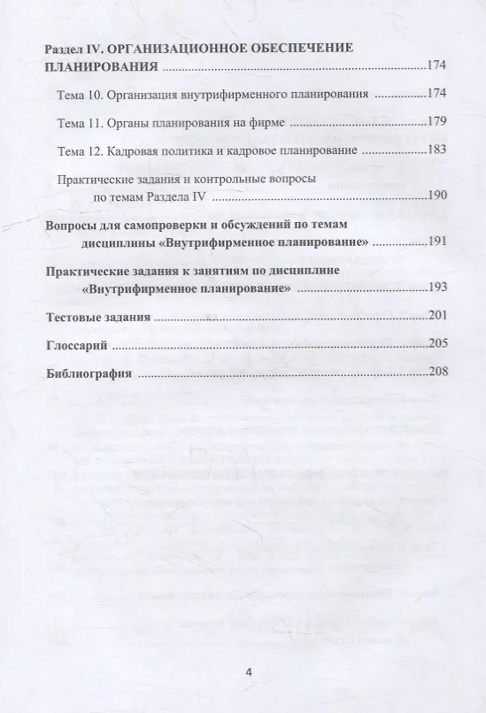 Книга Внутрифирменное планирование: учебное пособие для бакалавров (Юлиана Соловьева, Максим Черняев) — 3