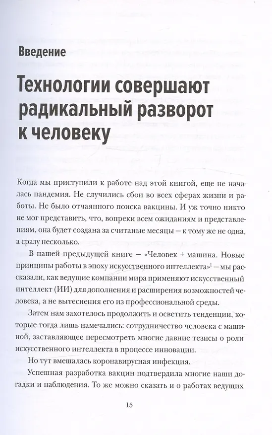 Книга Душа машины. Радикальный поворот к человекоподобию систем искусственного интеллекта (Пол Доэрти) — 13