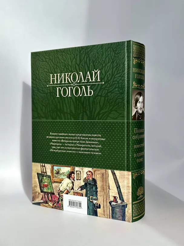Книга Полное собрание повестей в одном томе (Николай Гоголь) — 9