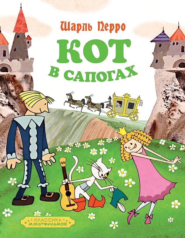 Книга Классика мультфильмов. Сборный комплект из 6 книг (Милош Мацоурек, Ганс Христиан Андерсен, Николай Носов, Эрнст Теодор Амадей Гофман, Шарль Перро) — 15