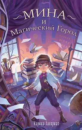 Книга Мина и Магический Город (Карина Захариас)