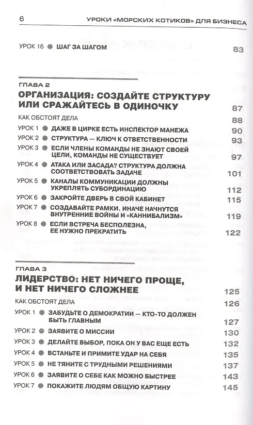Книга Уроки "морских котиков" для бизнеса (Долорес Кэннон) — 3