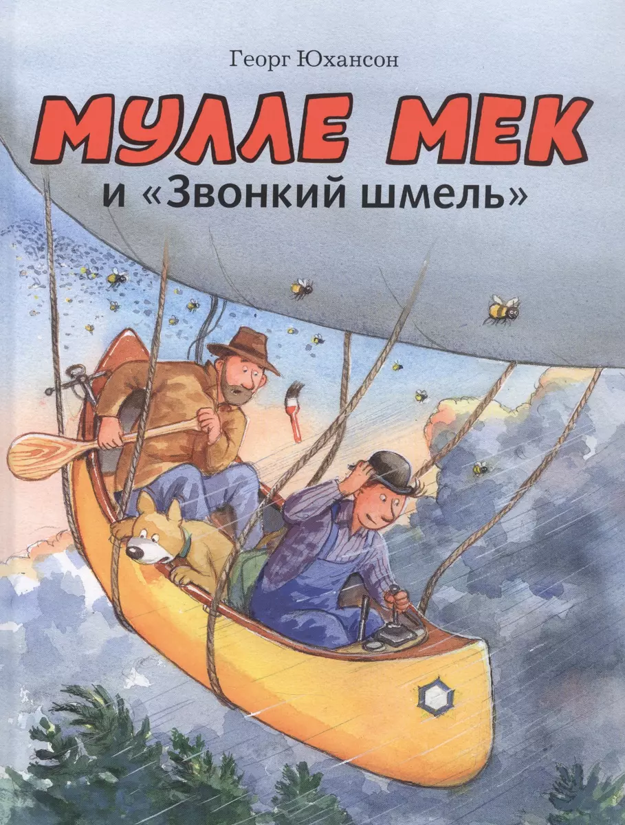 Мулле Мек и Звонкий шмель