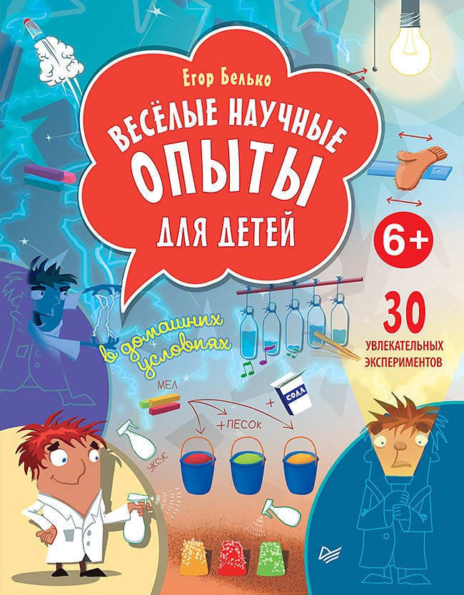 

Весёлые научные опыты для детей. 30 увлекательных экспериментов в домашних условиях