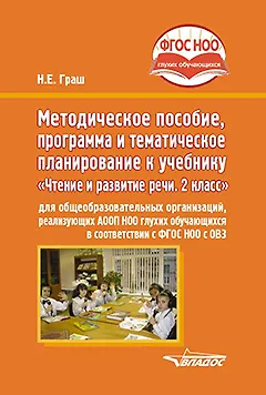 Книга Методическое пособие, программа и тематическое планирование к учебнику «Чтение и развитие речи. 2 класс» для общеобразовательных организаций, реализующих АООП НОО глухих обучающихся в соответствии с ФГОС НОО ОВЗ (Наталья Граш) — 1