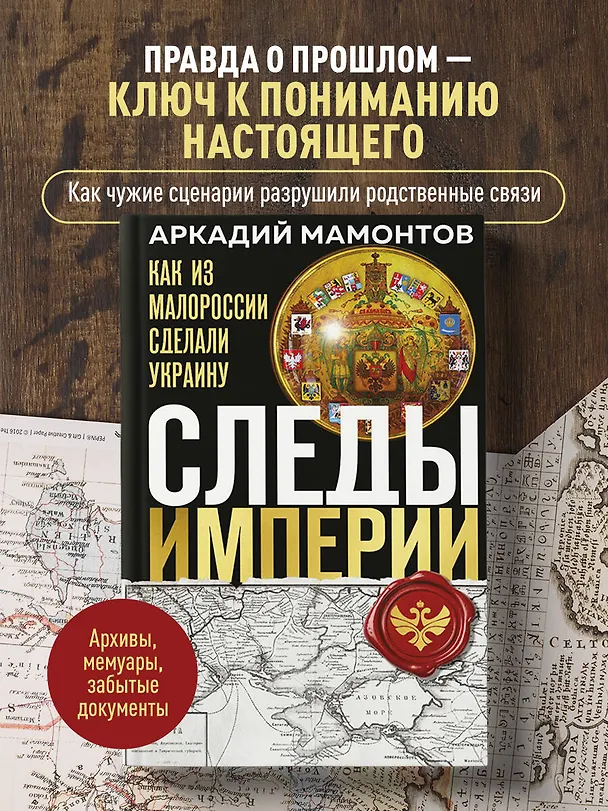 Книга Следы Империи: Как из Малороссии сделали Украину (Аркадий Мамонтов) — 5