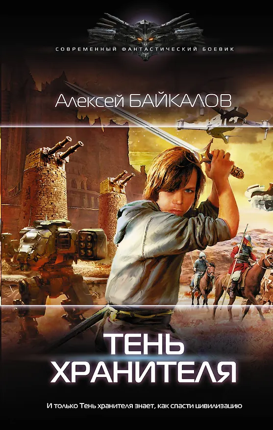 Книга Тень хранителя (Альберт Байкалов) — 1