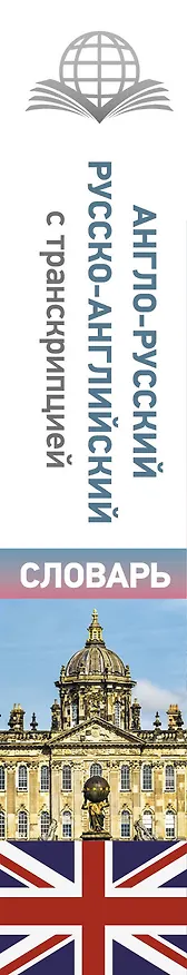 Книга Англо-русский русско-английский словарь с транскрипцией () — 3