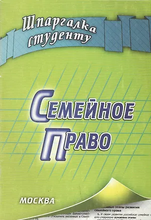 Семейное право (мягк) (Шпаргалка студенту). Пятаков В. (Книготорг-Н) 2154496