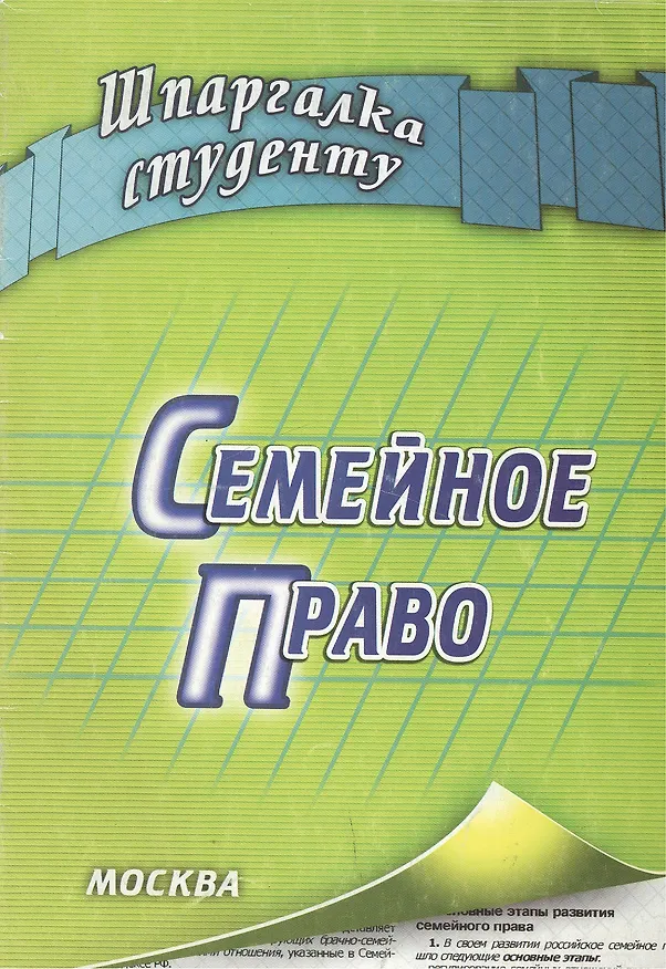 Семейное право (мягк) (Шпаргалка студенту). Пятаков В. (Книготорг-Н) 2154496 — 1