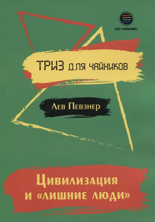 Книга Цивилизация и "лишние люди". Триз для чайников () — 1