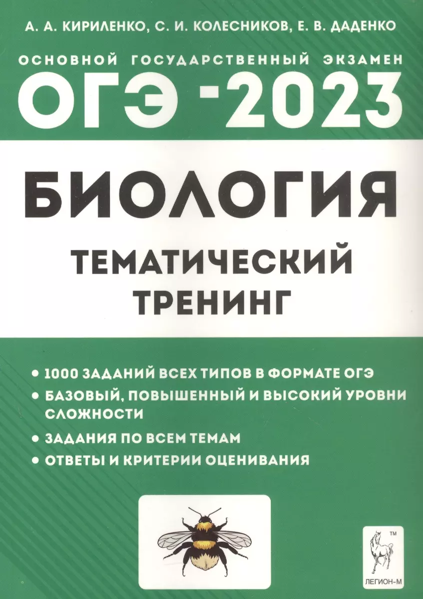 Биология. ОГЭ-2023. 9-й класс. Тематический тренинг (Евгения Даденко,  Анастасия Кириленко, Сергей Колесников) - купить книгу с доставкой в  интернет-магазине «Читай-город». ISBN: 978-5-91724-220-0