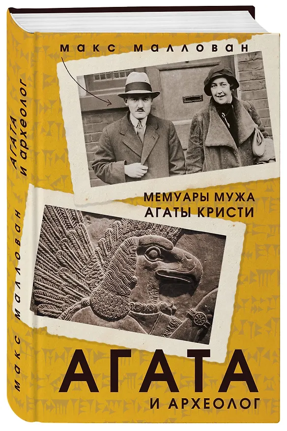 Книга Агата и археолог. Мемуары мужа Агаты Кристи (Макс Маллован) — 4