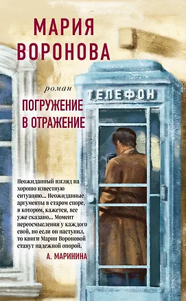 Книга Погружение в отражение (Мария Воронова)