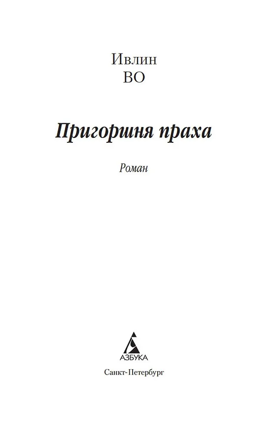 Книга Пригоршня праха (Ивлин Во) — 5