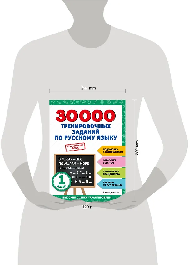 Книга 30000 тренировочных заданий по русскому языку. 1 класс (Владимир Королев) — 12