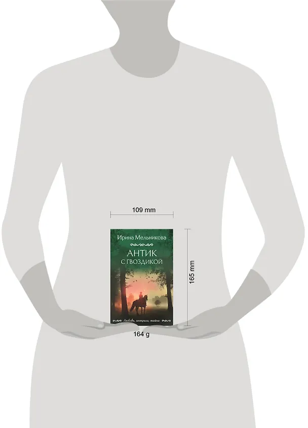 Книга Антик с гвоздикой (Ирина Мельникова) — 5