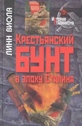 Книга Крестьянский бунт в эпоху Сталина: Коллективизация и культура крестьянского сопротивления / (История сталинизма). Виола Л. (Росспэн) ()