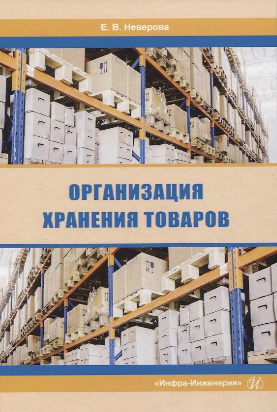 Книга Организация хранения товаров (Евгения Неверова) — 1