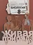 Биология. 8 класс. Учебник для учащихся общеобразовательных организаций — 2968170 — 1