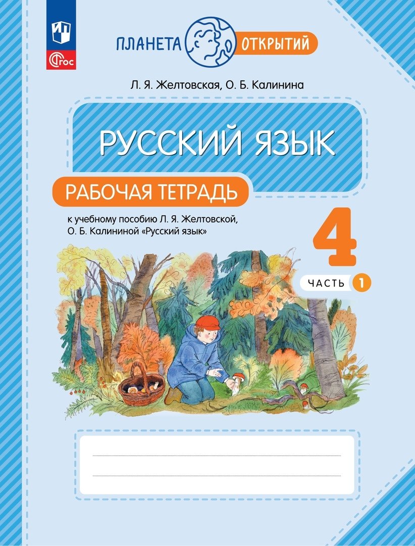 

Русский язык. 4 класс. Рабочая тетрадь. К учебному пособию Л.Я. Желтовской, О.Б. Калининой "Русский язык". В двух частях. Часть 1