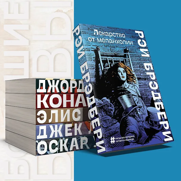 Книга Лекарство от меланхолии (Рэй Брэдбери) — 6