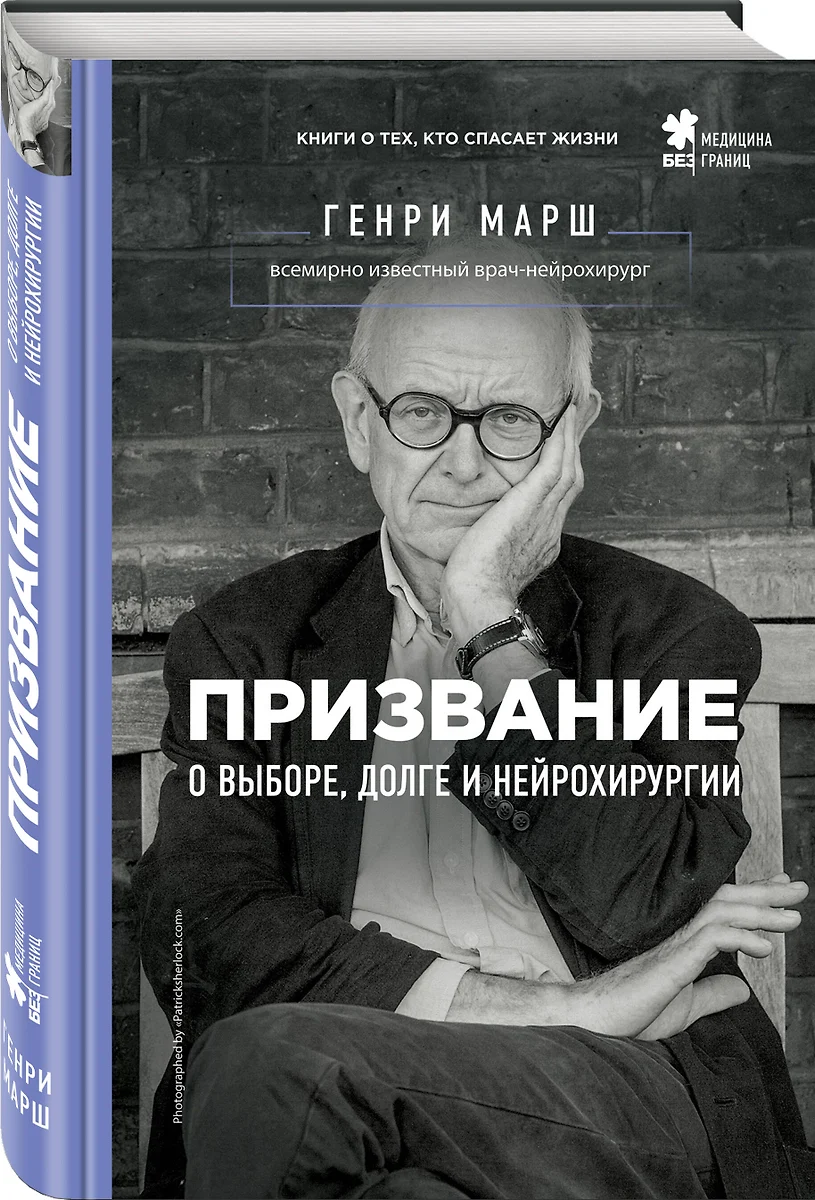 Призвание. О выборе, долге и нейрохирургии (Генри Марш) - купить книгу с  доставкой в интернет-магазине «Читай-город». ISBN: 978-5-699-95734-7