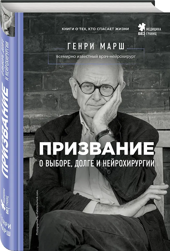 Книга Призвание. О выборе, долге и нейрохирургии (Генри Марш) — 4
