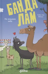 Банда лам. На седьмом небе