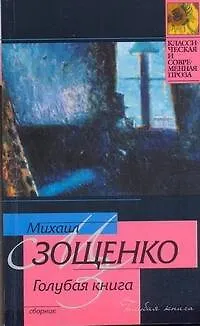 Книга Голубая книга (Михаил Зощенко)