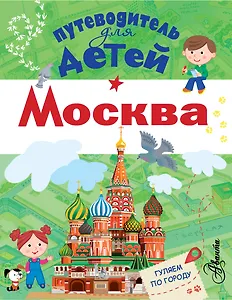Путеводитель для детей. Москва